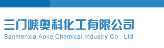 操美女的小骚逼口视频网站三门峡奥科化工有限公司